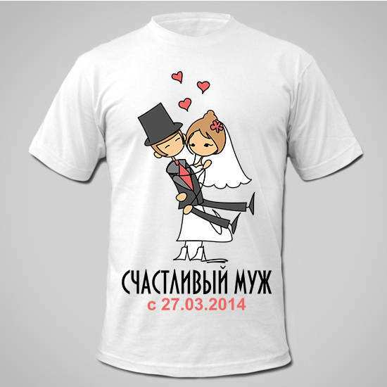 Футболки на годовщину свадьбы