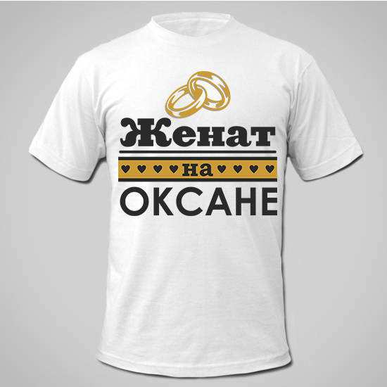 Футболки на годовщину свадьбы